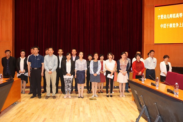 宁夏幼儿师范高等专科学校中层干部竞争上岗干部选拔任用工作圆满结束
